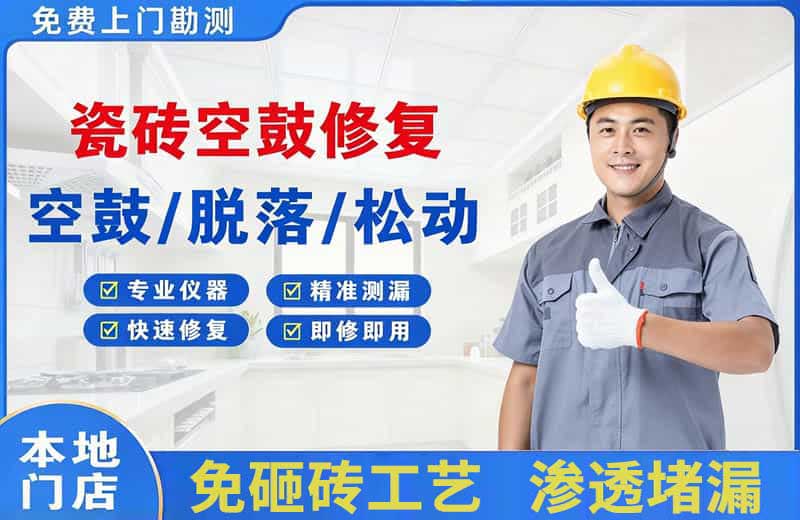 红桥瓷砖空鼓修复