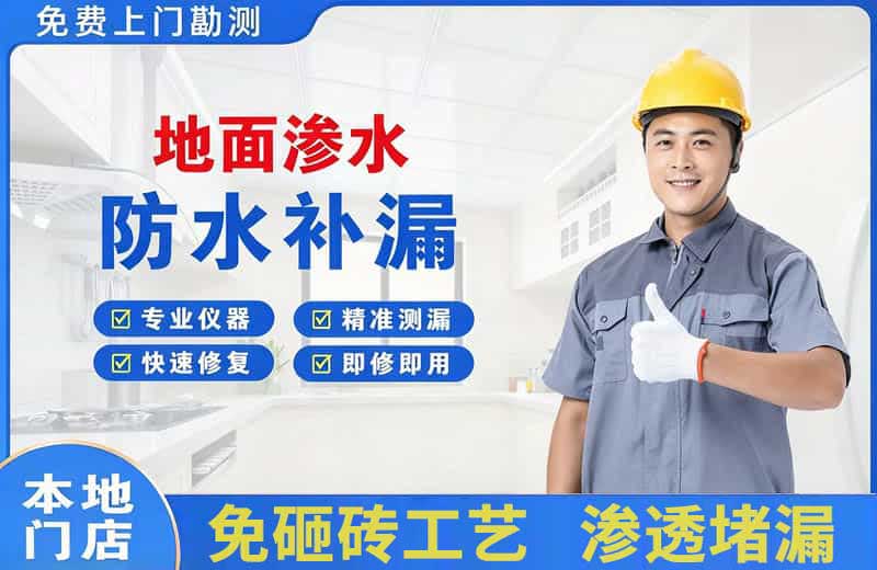 红桥地面渗水维修