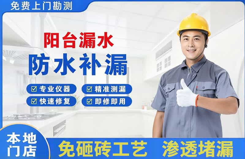 红桥阳台漏水维修