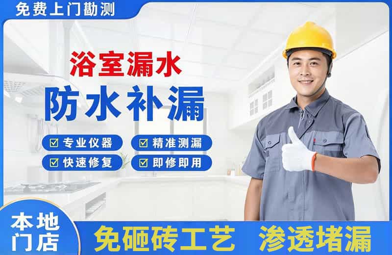 红桥浴室漏水维修