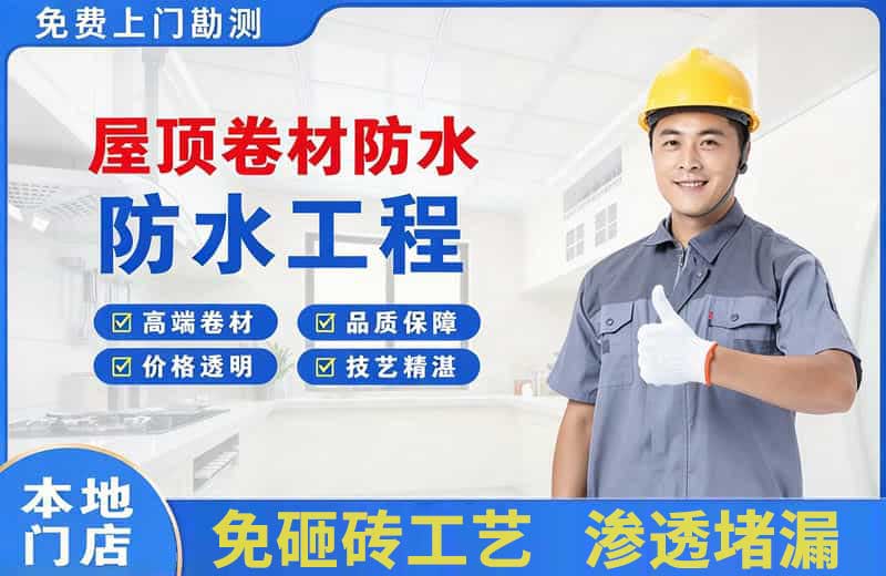 红桥屋顶卷材防水