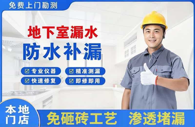 红桥地下室漏水维修