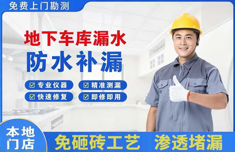 红桥地下车库漏水维修
