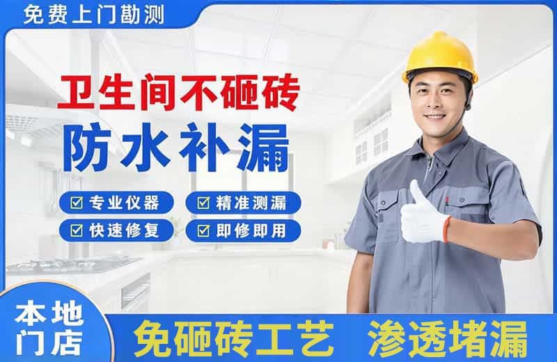 红桥卫生间不砸砖修补漏水